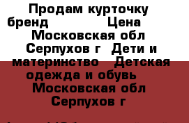 Продам курточку (бренд Bobbogi) › Цена ­ 550 - Московская обл., Серпухов г. Дети и материнство » Детская одежда и обувь   . Московская обл.,Серпухов г.